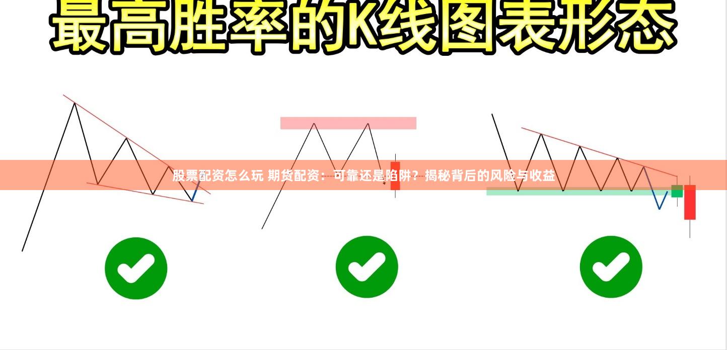 股票配资怎么玩 期货配资：可靠还是陷阱？揭秘背后的风险与收益